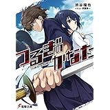 つるぎのかなた (電撃文庫)