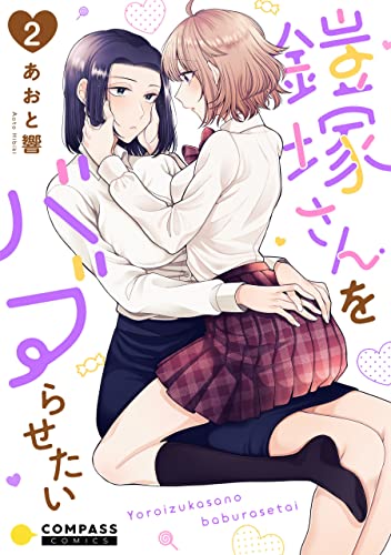 鎧塚さんをバブらせたい(単話版2) 鎧塚さんをバブらせたい(単話版) (コミックcoral)