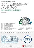 システム開発紛争ハンドブック 発注から運用までの実務対応 (BUSINESS LAW JOURNAL BOOKS)