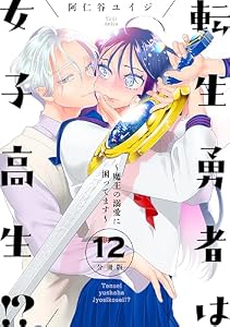 転生勇者は女子高生！？～魔王の溺愛に困ってます～　分冊版（１２） (BE・LOVEコミックス)