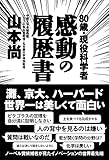 80歳・現役科学者 感動の履歴書