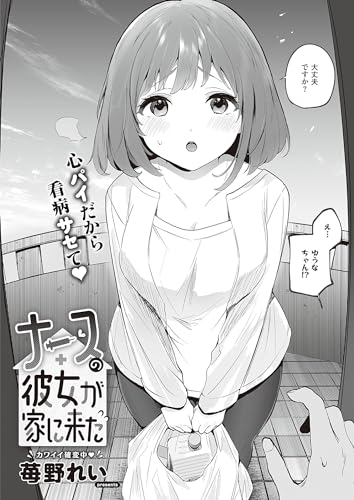 ナースの彼女が家に来