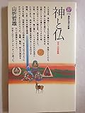 神と仏 日本人の宗教観 (講談社現代新書)