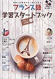 フランス語学習スターJMOOK (JMOOK16) (Ｊリサーチ出版)