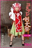 コスプレ例大祭　松下ひかり　イメージ編 (TMAコスプレ写真集)