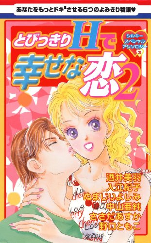 『とびっきりHで幸せな恋』2巻