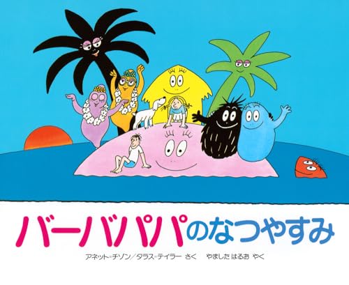 バーバパパのなつやすみ (講談社のバーバパパえほん)