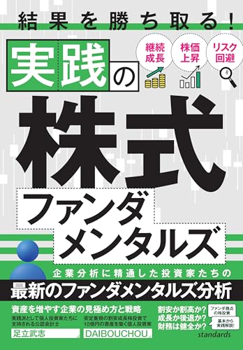 結果を勝ち取る!実践の株式ファンダメンタルズ 【投資家が教える結果を出す企業の見方と投資法】 結果を勝ち取る!実践の株式ファンダメンタルズ 【投資家が教える結果を出す企業の見方と投資法】