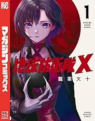 防衛 書籍 60,000円 Amazon.co.jp: 地球防衛隊X（1） (マガジンポケットコミックス