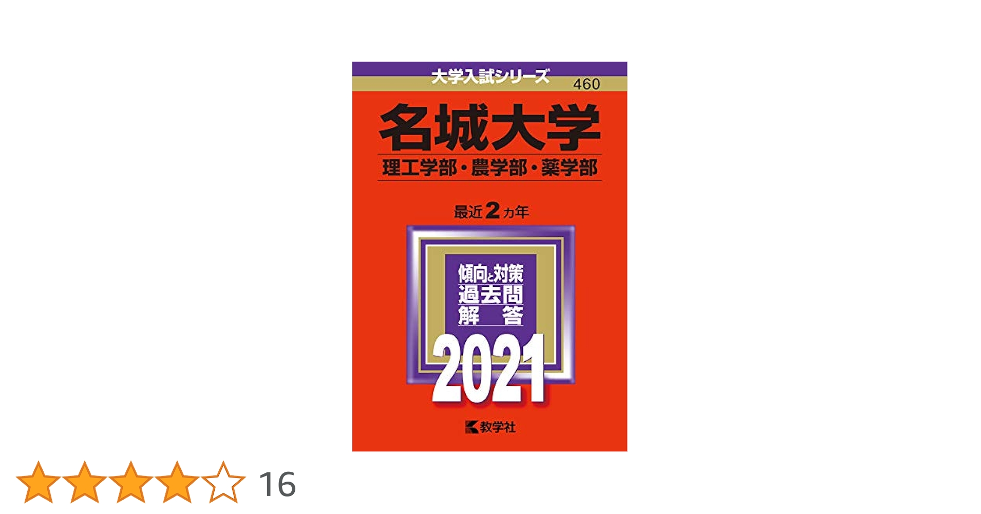名城大学(理工学部・農学部・薬学部) (2021年版大学入試シリーズ