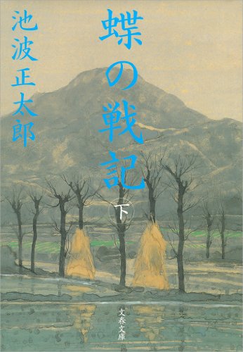 蝶の戦記（新装版）下 (文春文庫)のサムネイル