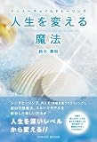 人生を変える魔法 インナーチャイルドヒーリング