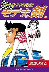 サーキットの狼II モデナの剣(1) | 池沢さとし | マンガ | Kindle