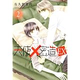 天使密造EX 2 (B's-LOVEY COMICS)