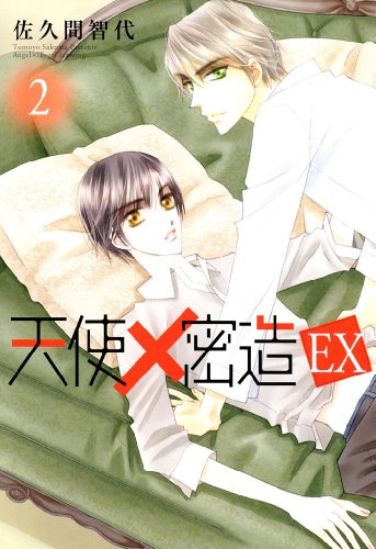 天使密造EX 2 (Bs-LOVEY COMICS)