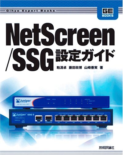 NetScreen/SSG 設定ガイド (Gihyo Expert Books)の表紙