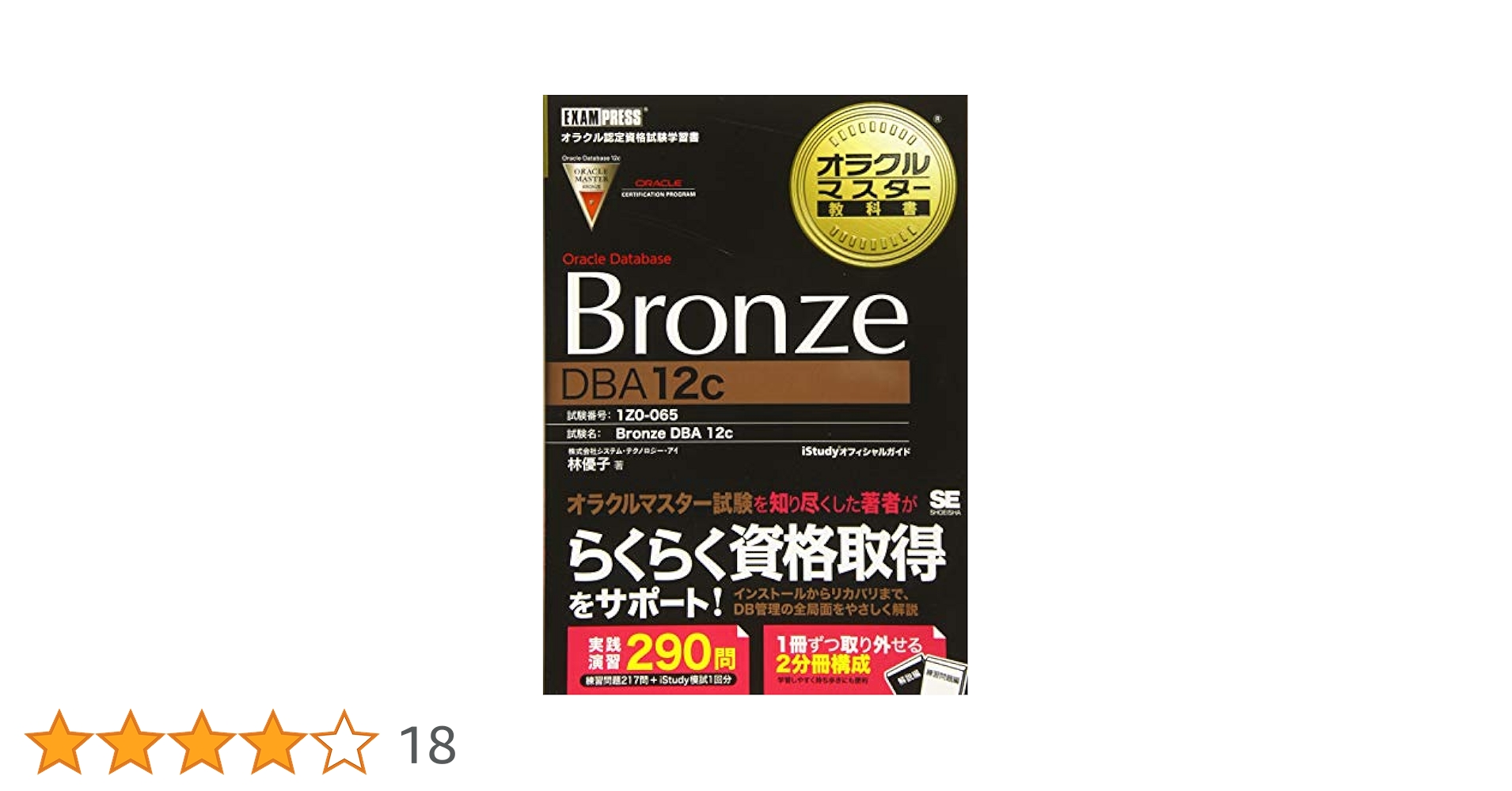 オラクルマスター教科書 Bronze Oracle Database DBA12c | 株式