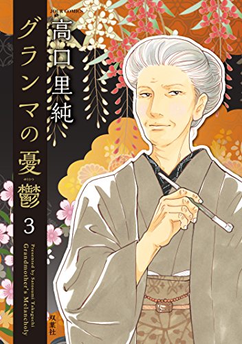 キンドル 無料電子書籍 グランマの憂鬱 : 3 (ジュールコミックス) バイ