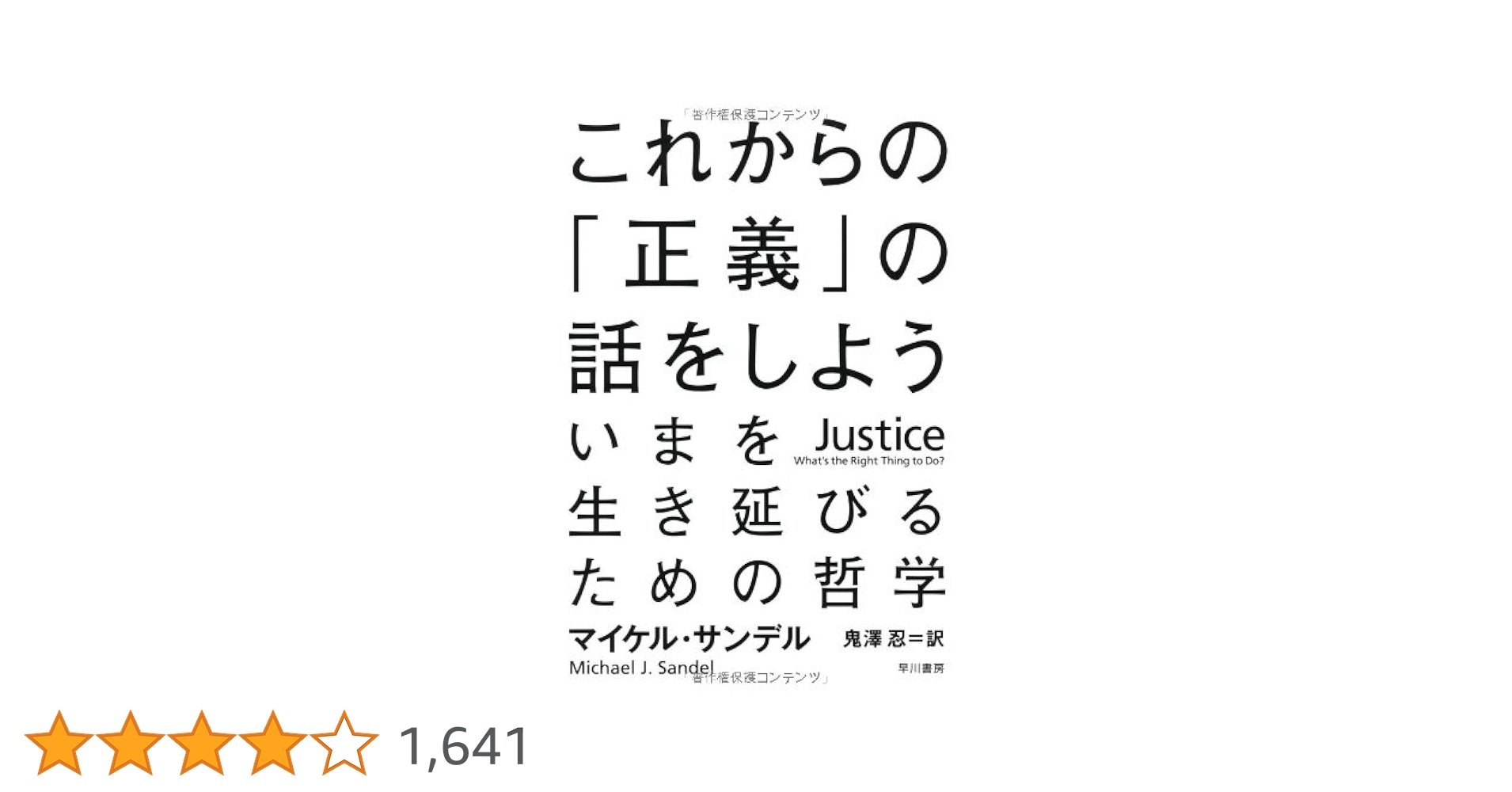 洋書 Justice: A Reader マイケル・サンデル これからの「正義」 Amazon.co.jp: これからの「正義」の話をしよう ──いまを