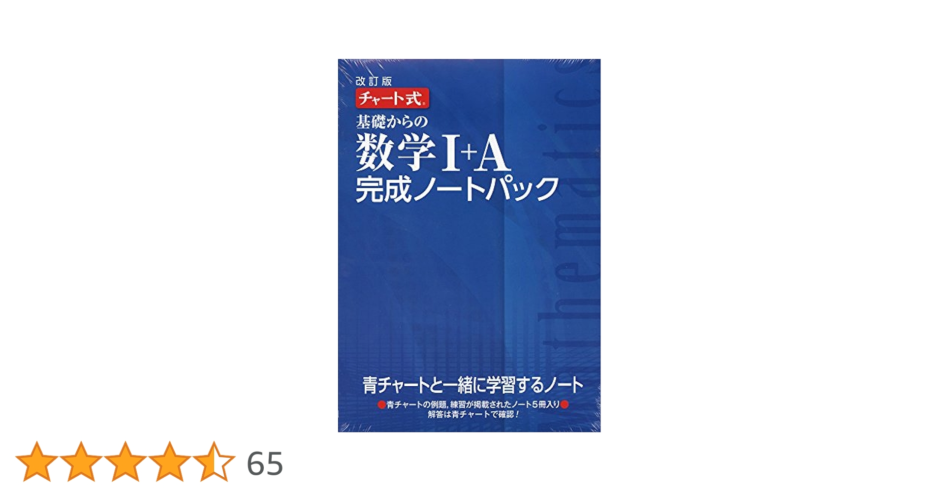 Amazon.co.jp: チャート式基礎からの数学1+A完成ノートパック