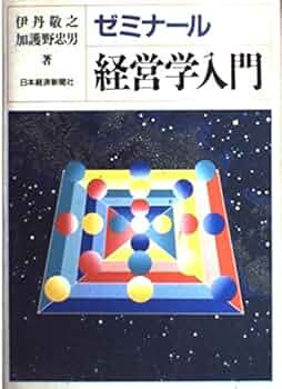 【中古】 経営分析入門ゼミナール 基礎から応用までの実力をみがく/日本経営指導センター/和井内清 Amazon.co.jp: ゼミナール経営学入門＜第3版＞ (日本経済新聞