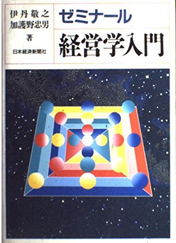 ゼミナ-ル経営学入門 | 伊丹 敬之, 加護野 忠男 |本 | 通販 | Amazon