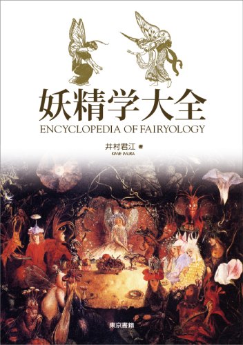 無料電子書籍アプリ 妖精学大全 バイ