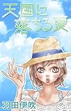 Love Silky　天国に落ちる夏