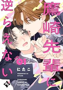 鷹崎先輩に逆らえない VOL.01 (COMICアスティル)