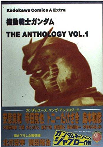 機動戦士ガンダムTHE ANTHOLOGY (1) (角川CエースEX)の詳細を見る