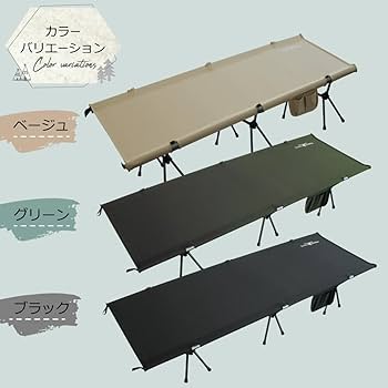 キャンプ用コット・簡易ベット高さ2段階調節可 Amazon.co.jp: キャンプ コット 2way 軽量 コンパクト 星空観測 防災