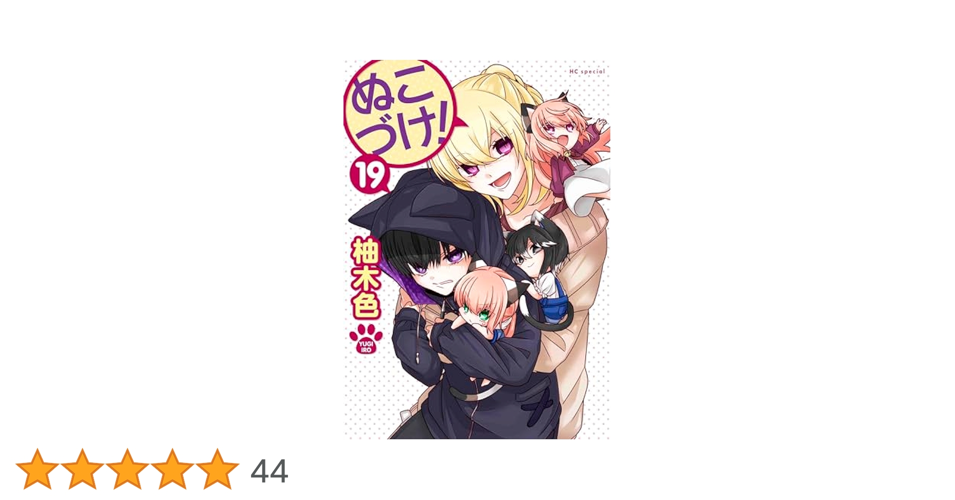 Amazon.co.jp: ぬこづけ! 19 (花とゆめコミックススペシャル
