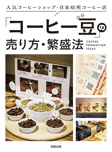 「コーヒー豆」の売り方・繁盛法 = COFFEE PROMOTION IDEAS : 人気コーヒーショップ・自家焙煎コーヒー店の表紙