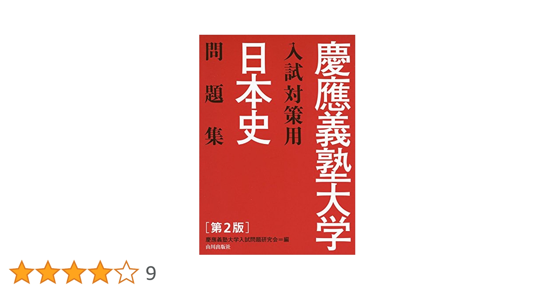 『新品・大量問題』Z Study 早稲田・慶應大学日本史予想問題集　＋解答セット 日本史問題集 解答・解説・史料 (慶應義塾大学入試対策用