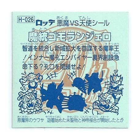 Amazon.co.jp: ビックリマン 20th ANNIVERSARY アンコール版 H-026 魔