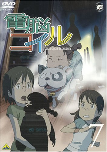 Amazon.co.jp: 電脳コイル 第7巻 通常版 [DVD] : 折笠富美子