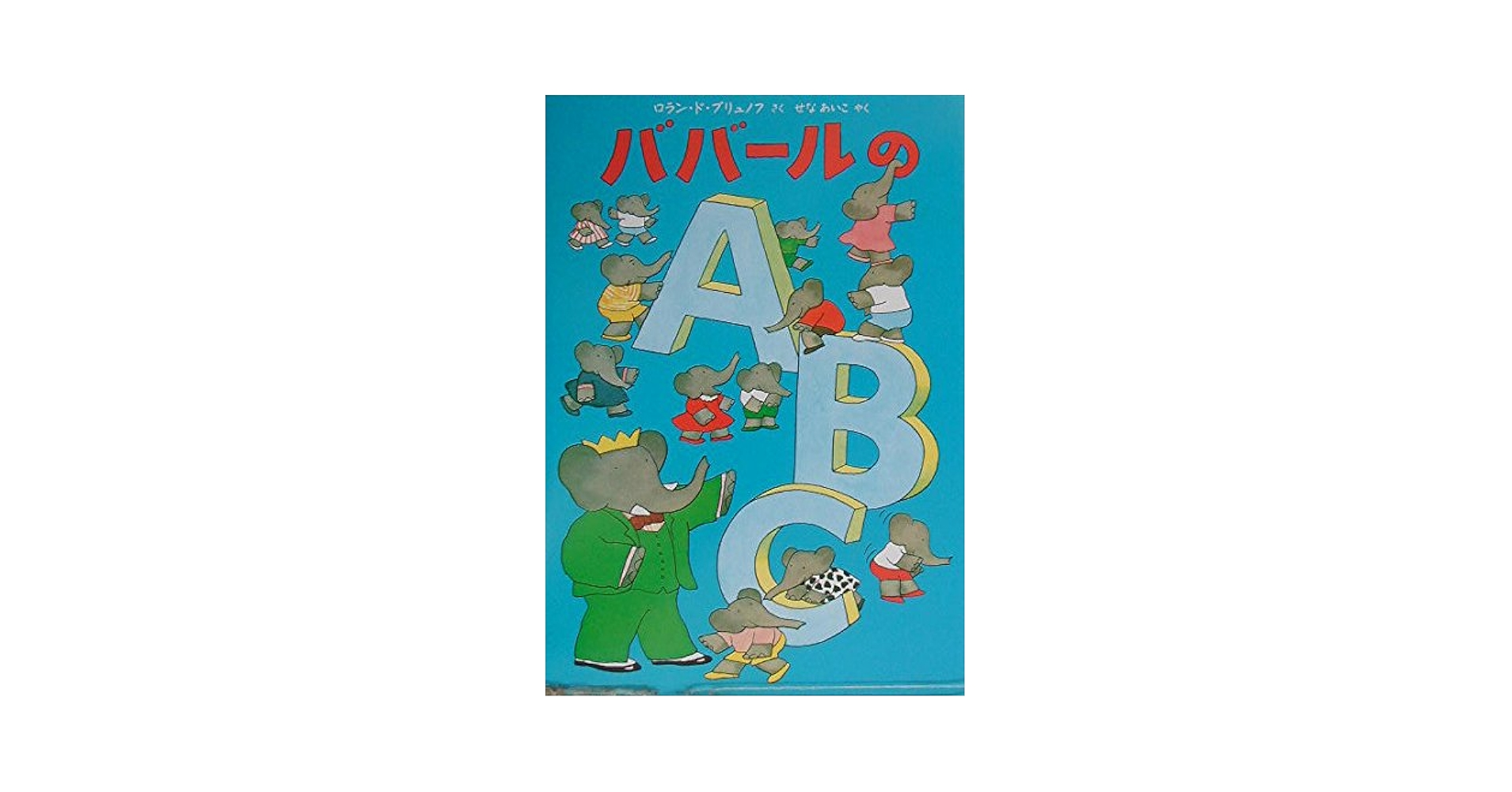 ババ-ルのA・B・C (評論社の児童図書館・絵本の部屋) | ロラン