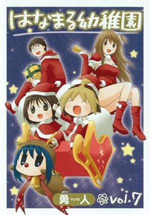 Amazon.co.jp: はなまる幼稚園 3 (ヤングガンガンコミックス) : 勇人: 本