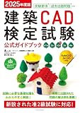 2025年度版 建築CAD検定試験公式ガイドブック (准1級、2級、准2級、3級、4級(AutoCAD、Jw_cad対応))