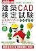 2025年度版 建築CAD検定試験公式ガイドブック (准1級、2級、准2級、3級、4級)