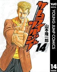 サムライソルジャー サムライソルジャー 24／山本隆一郎 | 集英社コミック公式 S-MANGA