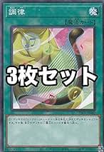 遊戯王 - 調律 プリズマティックシークレットレア JP040 調律【プリズマティックシークレット】{PAC1-JP040}《魔法》
