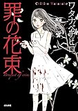 罪の花束 (ホラーM)