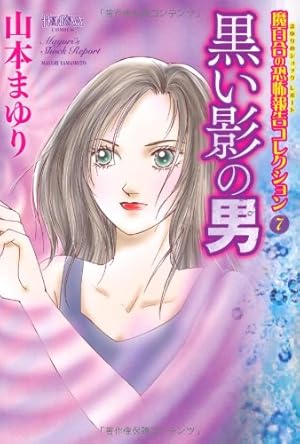 霊界への道標〈寺尾玲子物語〉 (HONKOWAコミックス 魔百合の恐怖報告