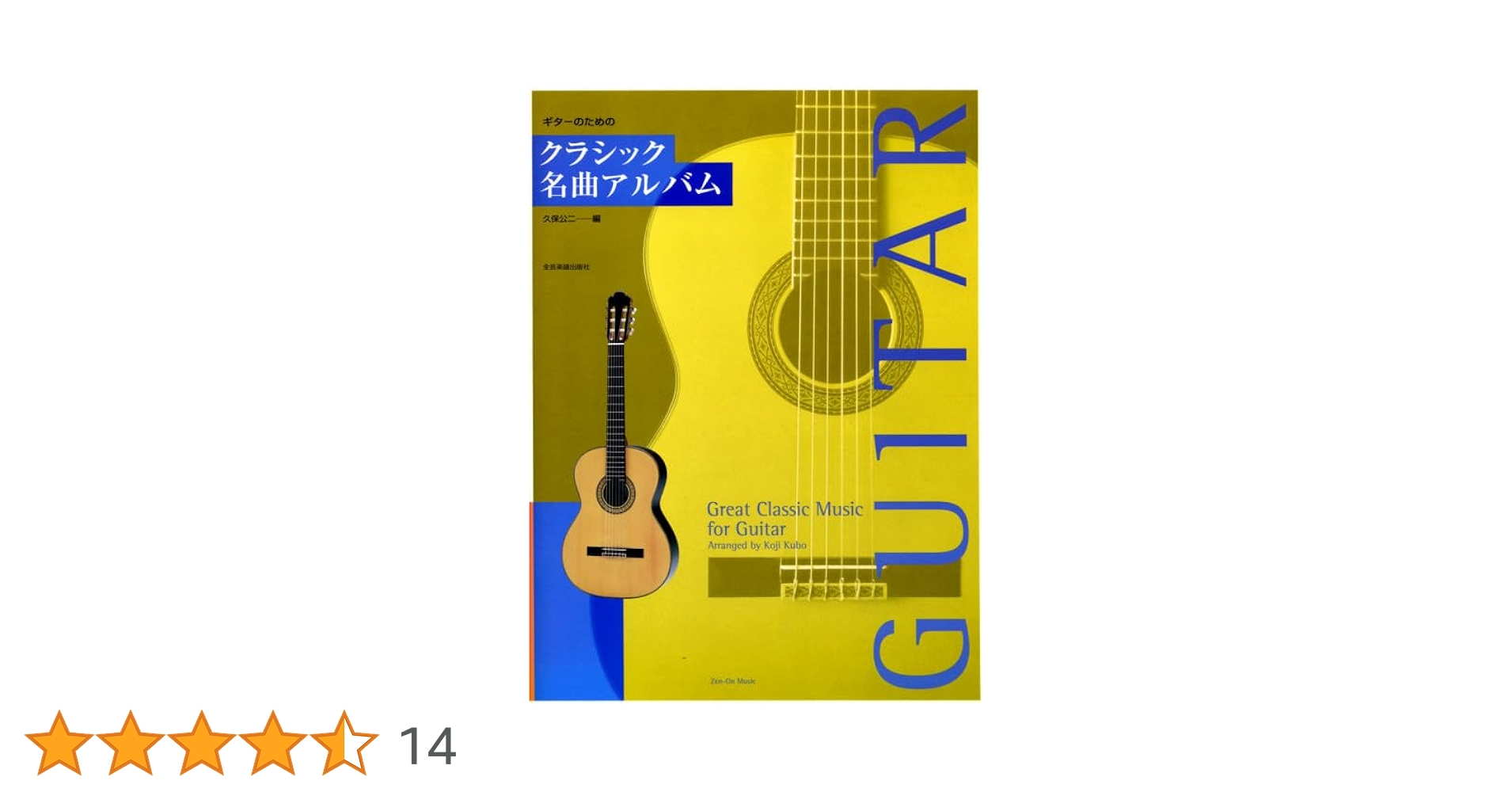 ギターのためのクラシック名曲アルバム | 久保 公二 |本 | 通販