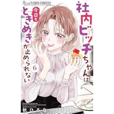 社内ビッチちゃんは今日もときめきが止められない（６） (フラワーコミックス)