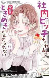 社内ビッチちゃんは今日もときめきが止められない（６） (フラワーコミックス)