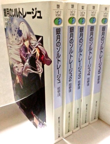『銀月のソルトレージュ 文庫 15巻セット』|感想・レビュー 読書メーター