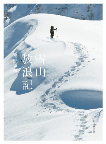 キンドル 無料電子書籍 雪山放浪記 バイ