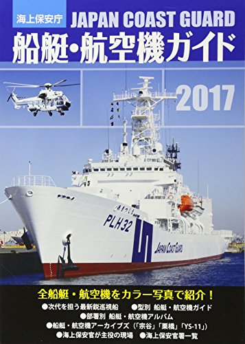 無料電子書籍 おすすめ 海上保安庁 船艇・航空機ガイド〈2017〉 バイ